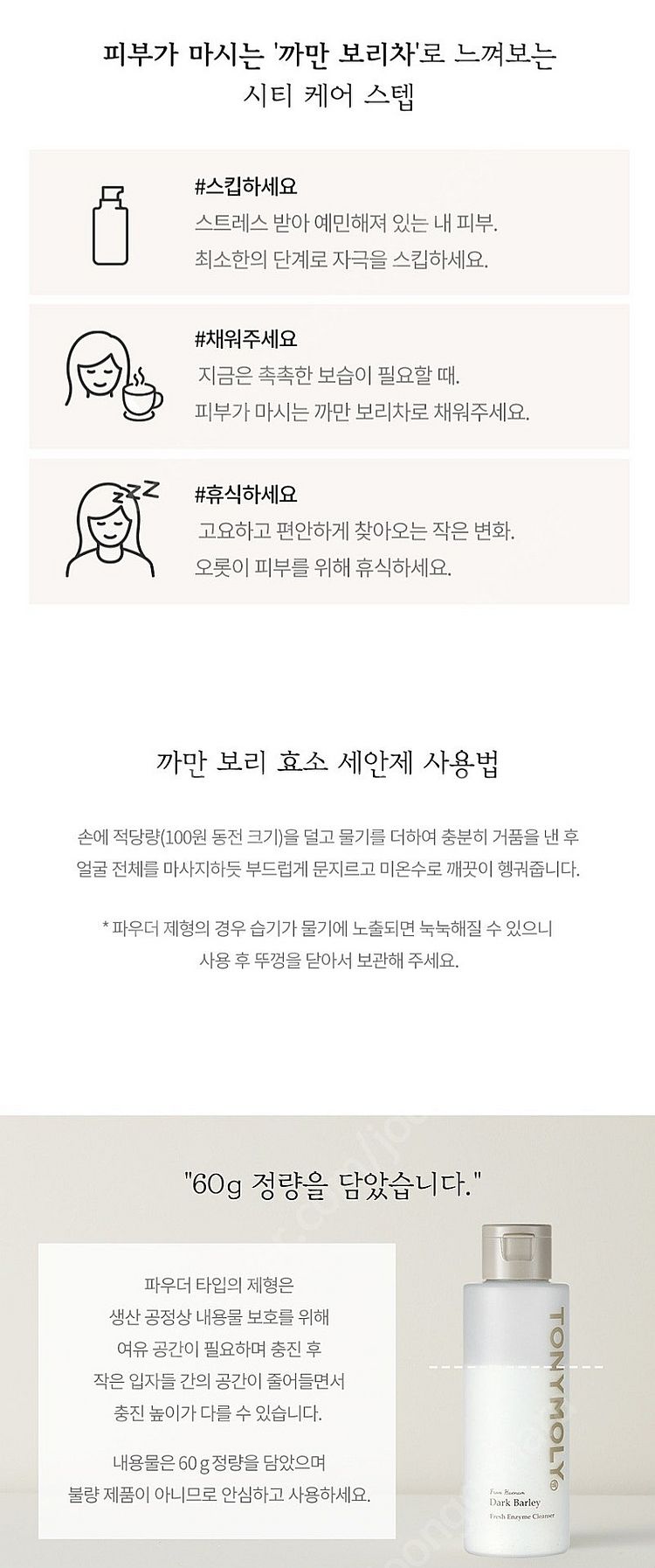 토니모리 프롬해남 까만보리 효소세안제--6