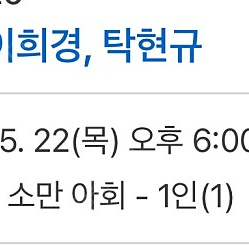 TWL 소만 아회- 이희경, 탁현규 5/22 18:00 양도합니다