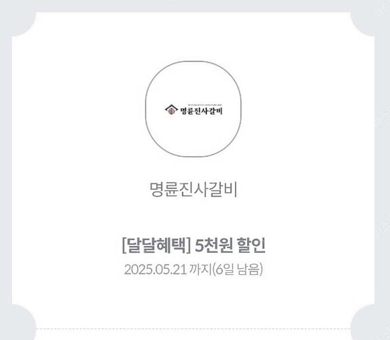 KT 달달 명륜진사갈비 5천원 할인권 (2500)--0