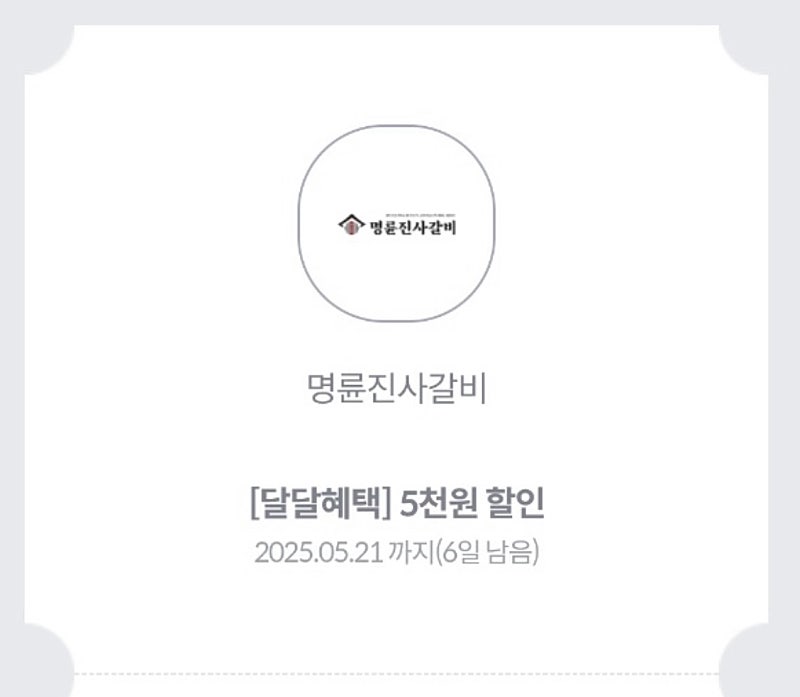 KT 달달 명륜진사갈비 5천원 할인권 (2500)--0