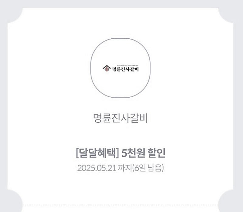 KT 달달 명륜진사갈비 5천원 할인권 (2500)--0