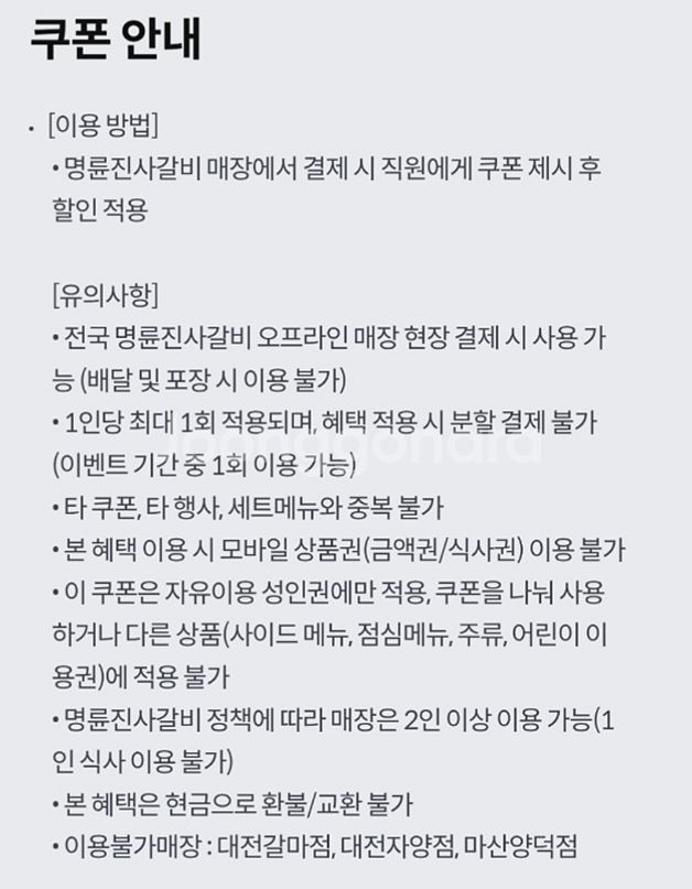 KT 달달 명륜진사갈비 5천원 할인권 (2500)--1