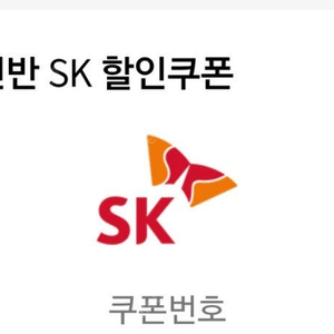 SK주유 쿠폰 5009