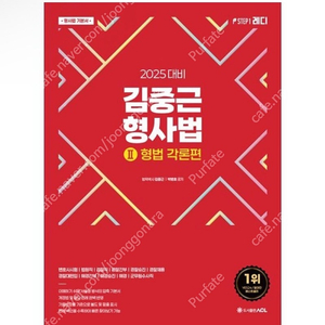 [새상품] 2025 ACL 김중근 형사법 2 형법 각론편