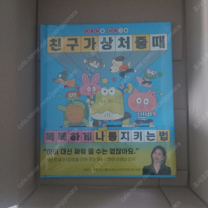 [친구가 상처 줄 때 똑똑하게 나를 지키는 법] 새 책 판매