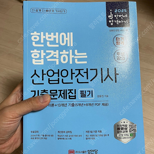 2025 산업안전기사 필기 성안당