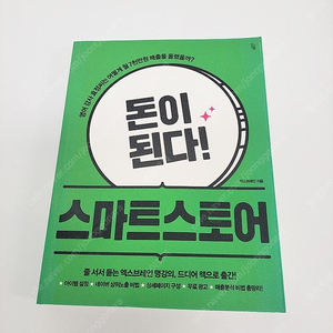 '돈이 된다! 스마트스토어' 책 판매
