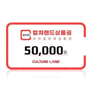 컬쳐랜드 모바일 문화상품권 5만원 금액권 판매합니다
