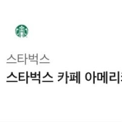 스타벅스 스벅 아메리카노 오늘까지