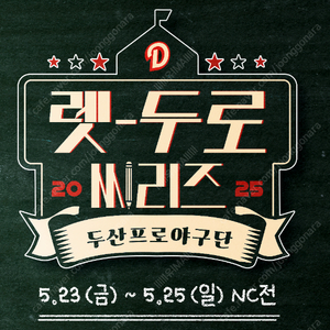 5/23,24,25 금토일 두산vsNC 렛두로데이 1루오렌지,네이비 두산베어스 엔씨다이노스