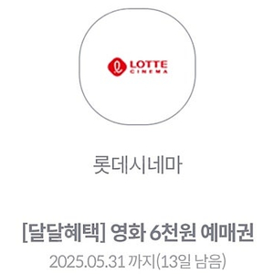 KT달달 롯데시네마 6천원 예매권 1장 1500원에 팔아요.