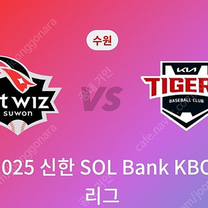(정가양도) 5/20 21 22 기아 vs KT 3루 응원지정석