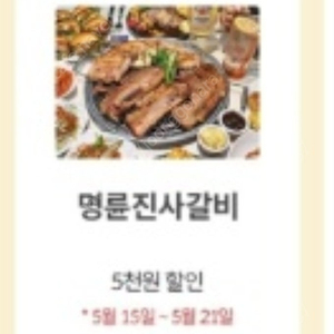 kt달달혜택 명륜진사갈비 1장 팔아요