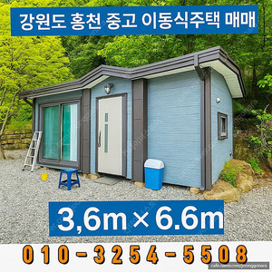 [홍천 내촌면] 중고 이동식주택 6.6m×3.6m
