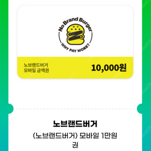 노브랜드버거 1만원 모바일일 금액권 개당 8000원 (잔액관리가능)