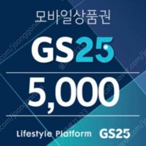 GS25 모바일상품권 5,000원 판매 합니다. (일괄구매시 마이쮸 증정)