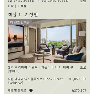 싱가포르 마리나베이샌즈 호텔 스위트룸 판매