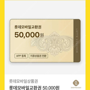 롯데 모바일 교환권 5만원권 판매합니다.