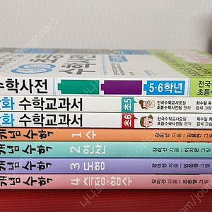 5.6학년 수학사전, 만화수학교과서 , 개념수학4권 일괄판매