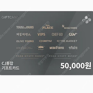 CJ통합기프트 상품권 5만원