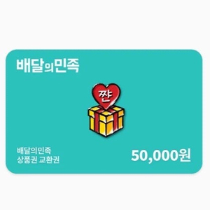 배민 5만원권 팔아요