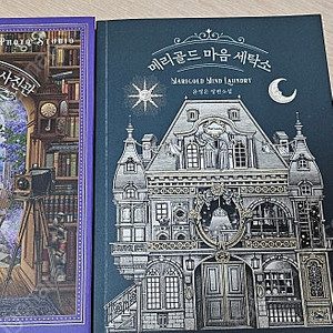 메리골드마음세탁소와 메리골드마음사진관2권