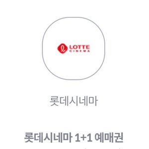 롯데시네마1+1쿠폰 2,000원에 판매합니다.