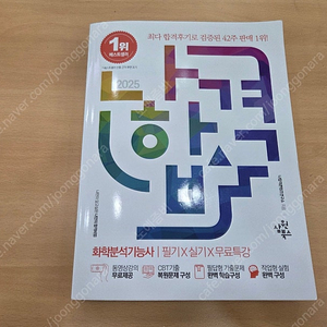 2025 화학분석기능사 새책(필기+실기)