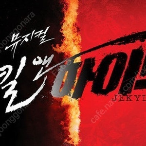 뮤지컬 지킬앤하이드 티켓 양도 합니다 내용 필독