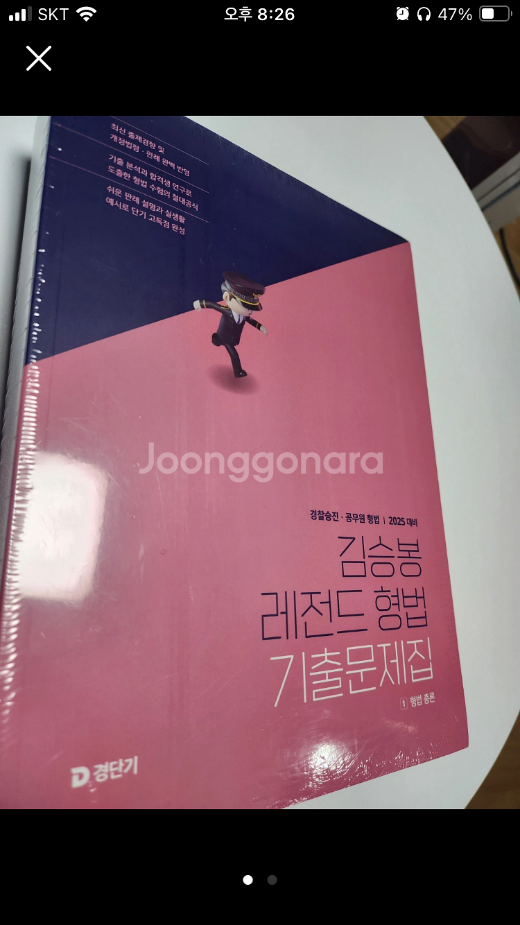 2025 김승봉 레전드 형법 기출문제집 새책 팝니다!!--0