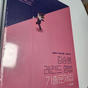 2025 김승봉 레전드 형법 기출문제집 새책 팝니다!!