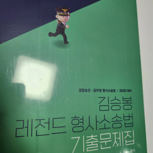 2025 김승봉 레전드 형사소송법 기출문제집 새책 팝니다!!