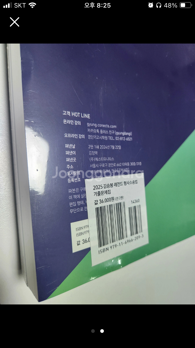 2025 김승봉 레전드 형사소송법 기출문제집 새책 팝니...--1