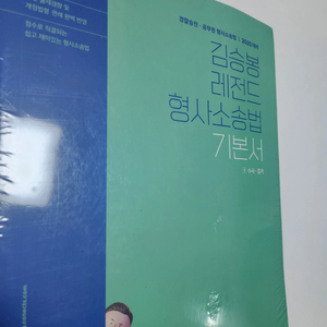 2025 김승봉 레전드 형사소송법 기본서 새책 팝니다!!