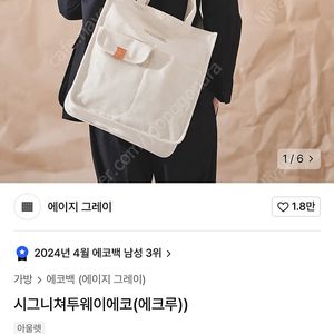 에이지 그레이 투웨이 에코백 (새제품)