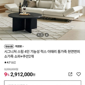 자코모 시그니처 스윙 통가죽 소파