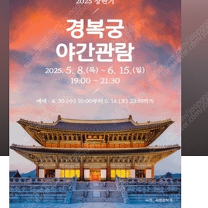 경복궁 야간개장 티켓 5.30(토) 6.14(토) 각각 2장씩 팝니다