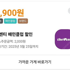 배달의민족 배민 더벤티 픽업 1,600원 할인