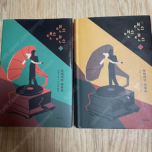 [책] 댄스댄스댄스 상,하