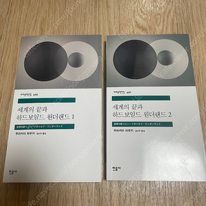 [책] 세계의 끝과 하드보일드 원더랜드 1,2