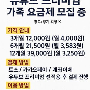 유튜브 프리미엄 가족 요금제(3개월/6개월/12개월)