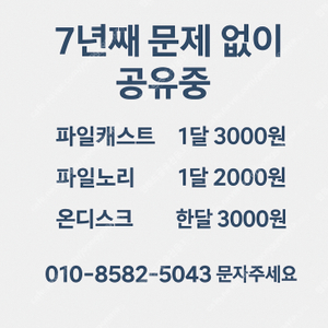 웹하드 한달 무제한 자유이용권 3000원 선착순 두분 모십니다 (파일노리 파일캐스트 온디스크 파일보고 파일조 케이디스크 파일쿠키)
