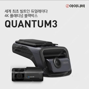 아이나비 퀀텀3 QUANTUM3 128GB 블랙박스 미개봉 새거 판매 (출장장착권 포함)