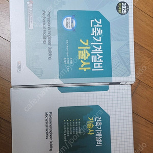건축기계설비기술사(기문사) 25년판 (무낙서)