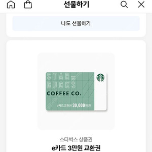 스타벅스 3만원 기프티콘