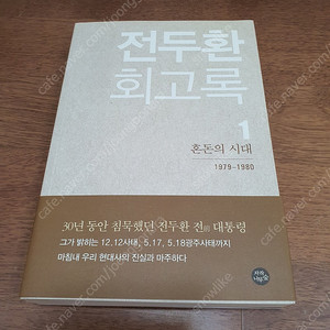 전두환 회고록 무삭제 초판 1권 미사용품