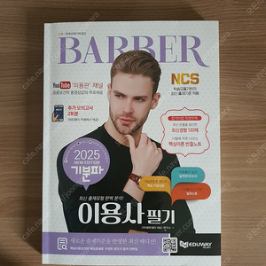 2025년 이용사 필기시험 교재..이 교재로 합격했습니다.
