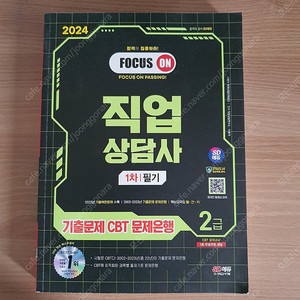 2024 직업상담사2급 1차 필기교재입니다.