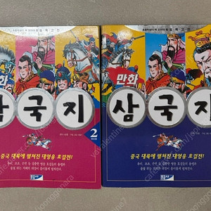 문공사 만화삼국지 1,2권 세트 (저자 이범기)