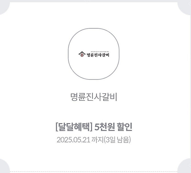 명륜진사갈비 쿠폰--0